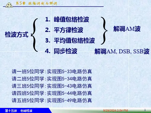高频-包络检波ppt课件.pptx