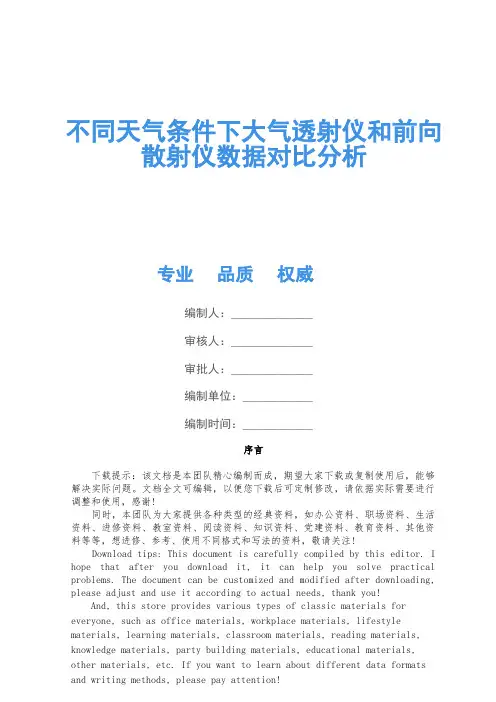 不同天气条件下大气透射仪和前向散射仪数据对比分析