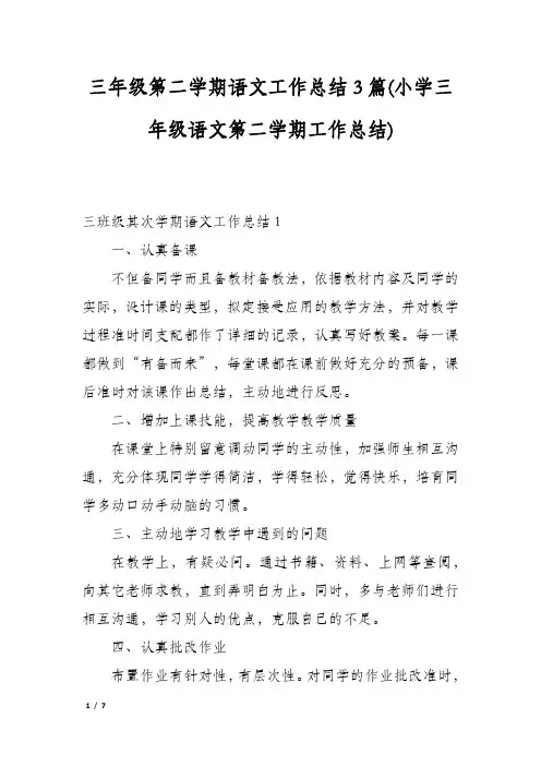 三年级第二学期语文工作总结3篇(小学三年级语文第二学期工作总结)