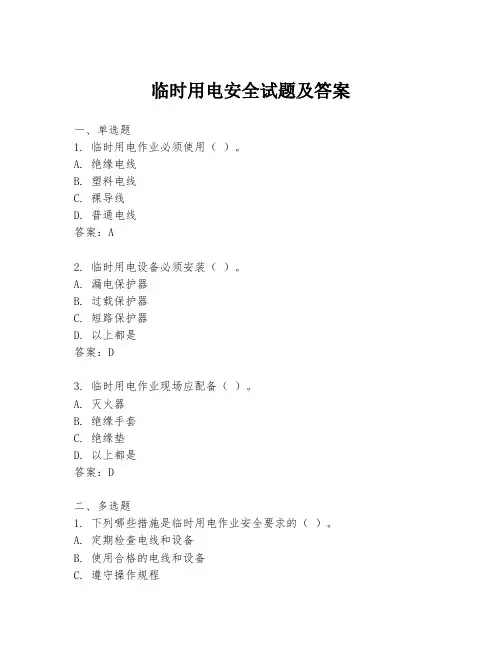 临时用电安全试题及答案