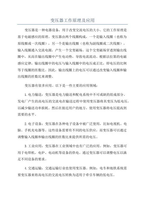变压器工作原理及应用