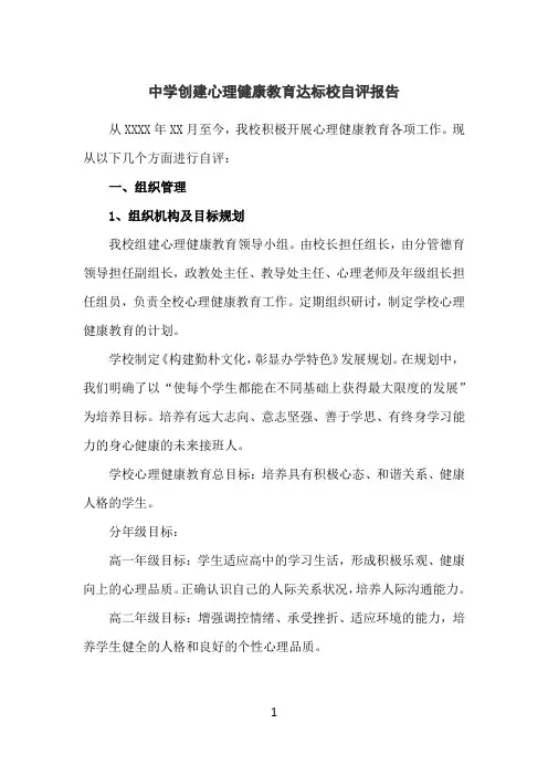 中学创建心理健康教育达标校自评报告