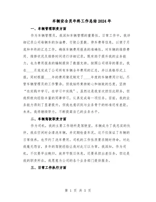 车辆安全员年终工作总结2024年(3篇)