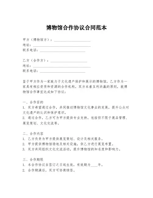 博物馆合作协议合同范本