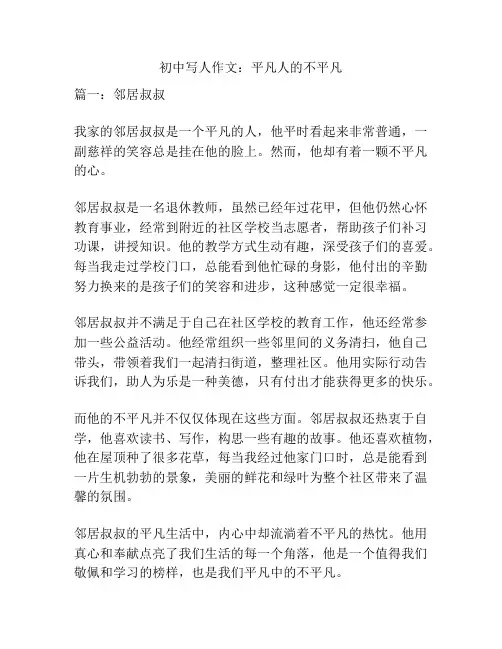 初中写人作文：平凡人的不平凡