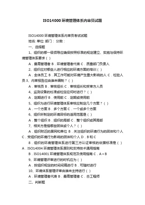 ISO14000环境管理体系内审员试题