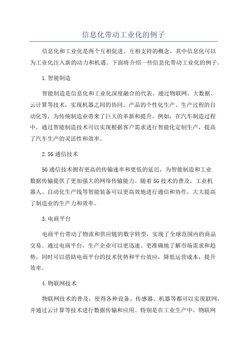 信息化带动工业化的例子