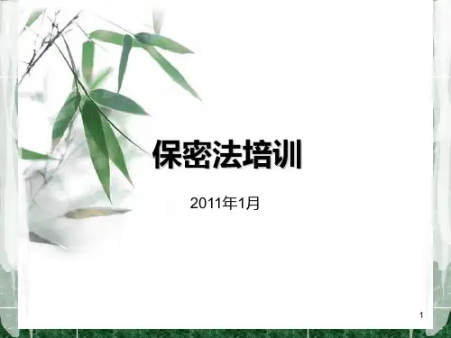 保密法培训PPT课件