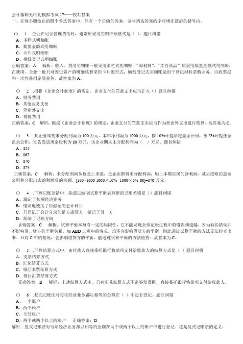 会计基础无纸化模拟考试17——校对答案