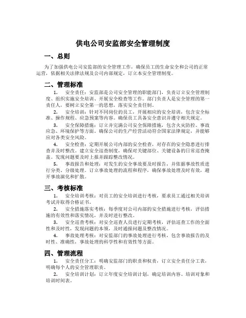 供电公司安监部安全管理制度