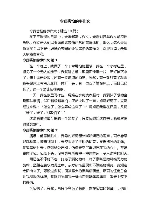 令我害怕的事作文