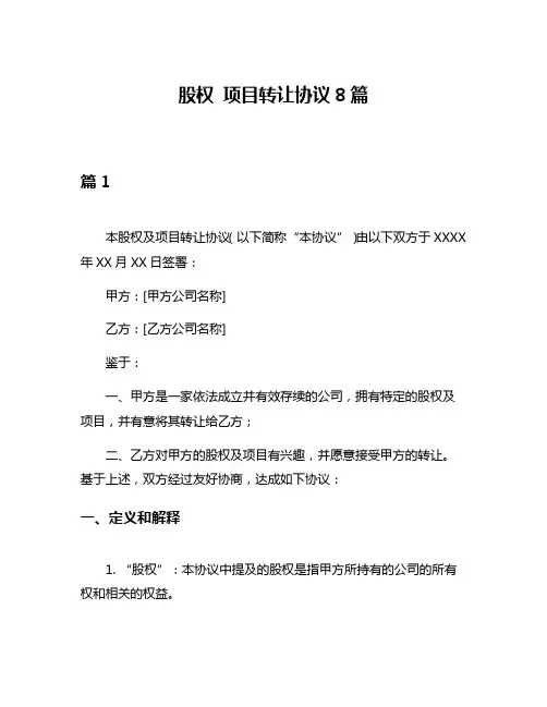 股权 项目转让协议8篇