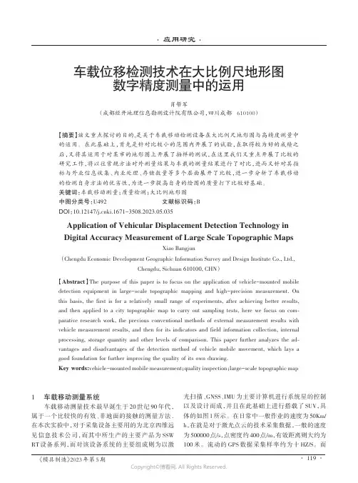 车载位移检测技术在大比例尺地形图数字精度测量中的运用