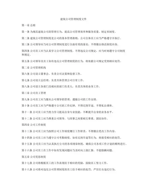 建筑公司管理制度文件