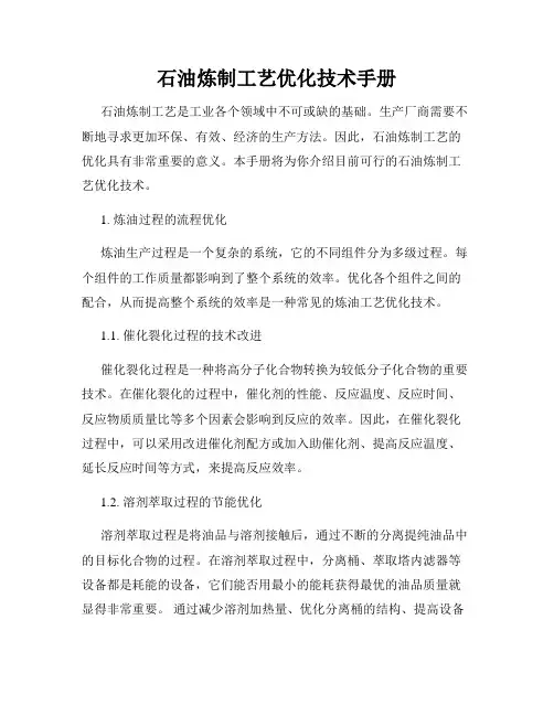 石油炼制工艺优化技术手册