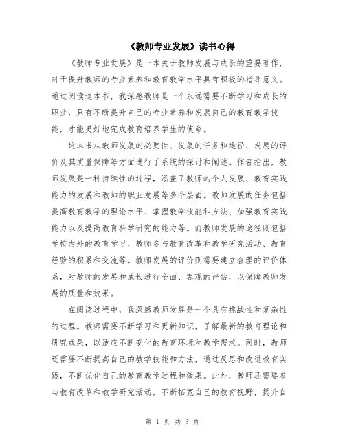 《教师专业发展》读书心得