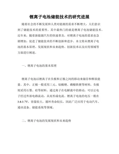 锂离子电池储能技术的研究进展