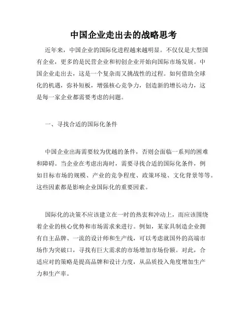 中国企业走出去的战略思考