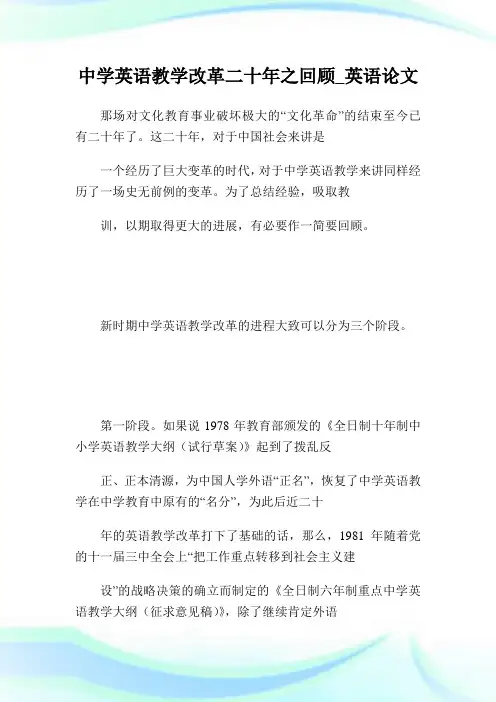 中学英语教学改革二十年之回顾_英语论文.doc