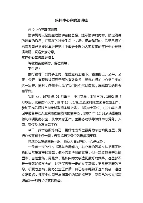 疾控中心竞聘演讲稿