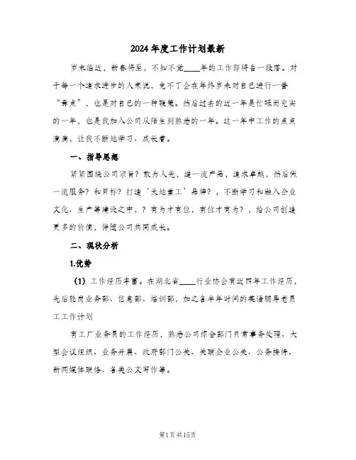 2024年度工作计划最新(4篇)