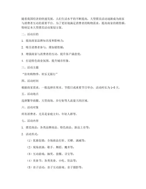 大型摆卖活动策划方案模板