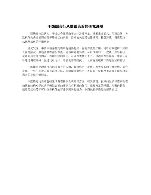 干燥综合征从燥毒论治的研究进展