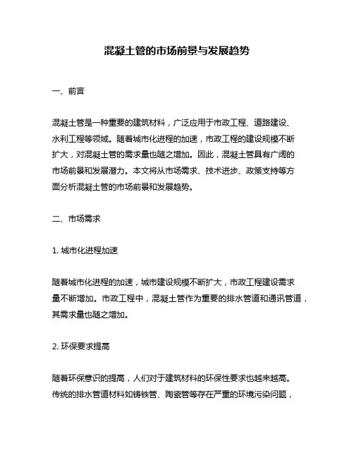 混凝土管的市场前景与发展趋势