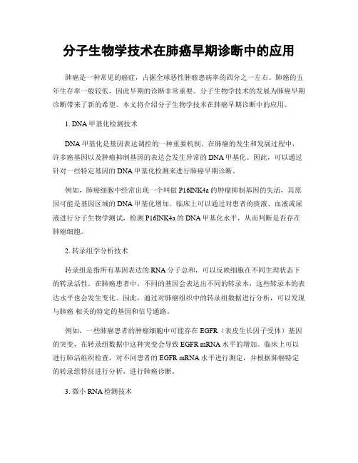 分子生物学技术在肺癌早期诊断中的应用