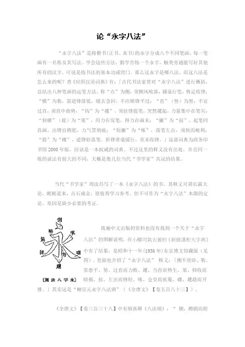 论“永字八法”