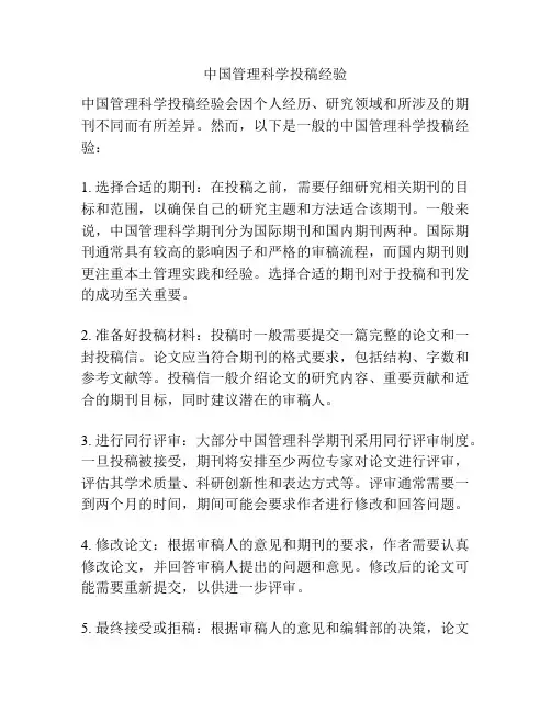 中国管理科学投稿经验