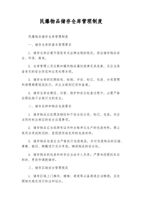 民爆物品储存仓库管理制度