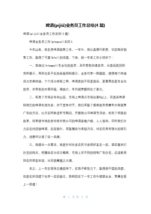 啤酒业务员工作总结(4篇)
