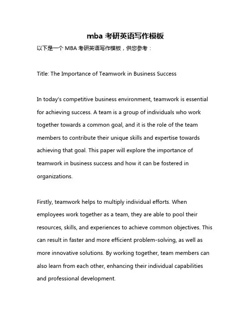 mba考研英语写作模板