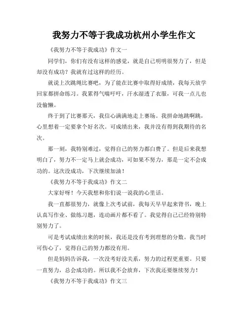 我努力不等于我成功杭州小学生作文