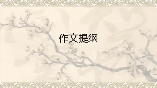 作文提纲PPT课件