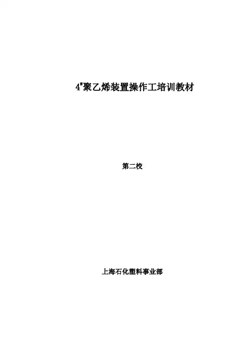 (工艺技术)2020年万吨年双峰工艺(BORSTAR)聚乙烯装置中石化