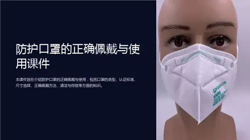1、防护口罩的正确佩戴与使用课件