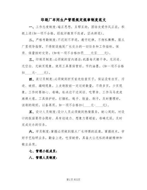 印刷厂车间生产管理规定规章制度范文(2篇)