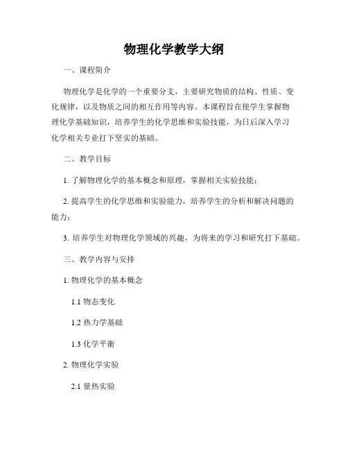 物理化学教学大纲