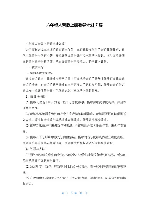 六年级人音版上册教学计划7篇