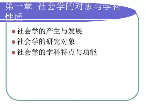 社会学通论(1)