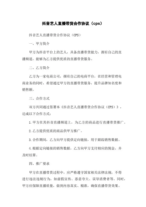 抖音艺人直播带货合作协议(cps)