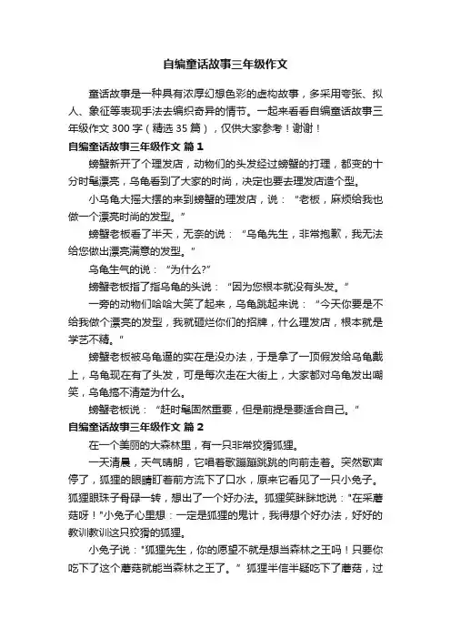 自编童话故事三年级作文300字（精选35篇）