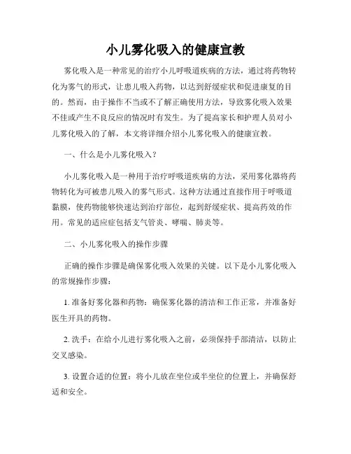 小儿雾化吸入的健康宣教