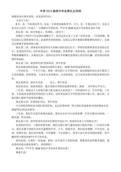 2016届高中毕业典礼主持辞