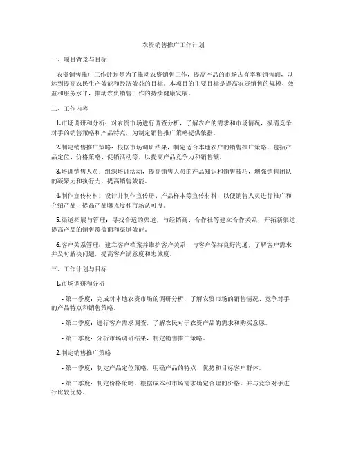 农资销售推广工作计划