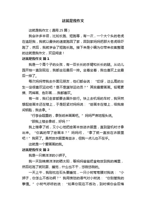 这就是我作文（通用25篇）