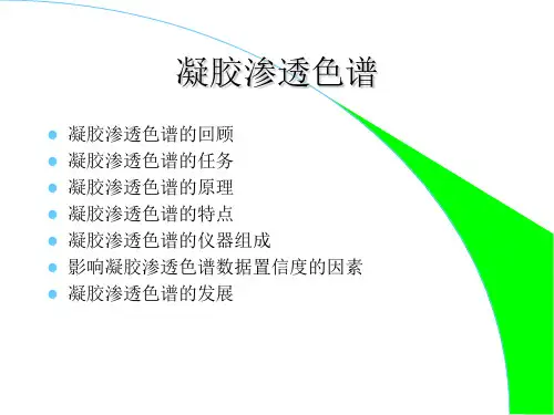 凝胶渗透色谱