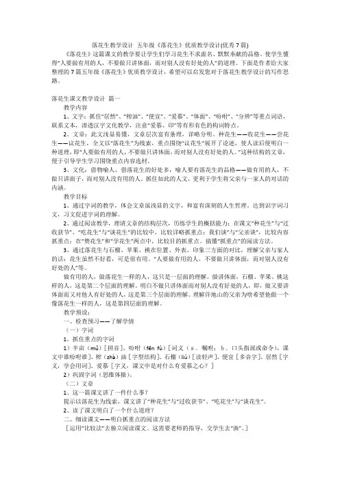 落花生教学设计 五年级《落花生》优质教学设计(优秀7篇)